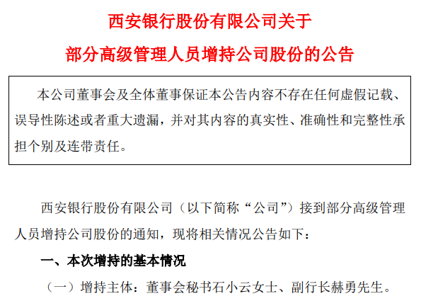 西安银行董秘石小云、副行长赫勇合计增持14万股