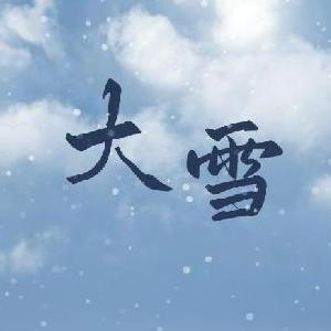 节令之美·大雪丨“大雪”节气的那些事