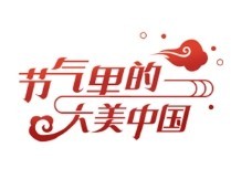 【节气里的大美中国】冬至：从此日长天又暖