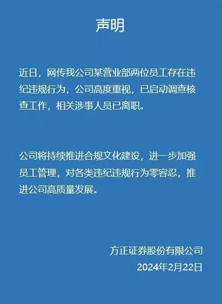 金融圈劲爆大瓜！方正证券女员工出轨男领导，多次发生不正当关系，还涉及受贿、夸大投资回报？ 方正证券回应