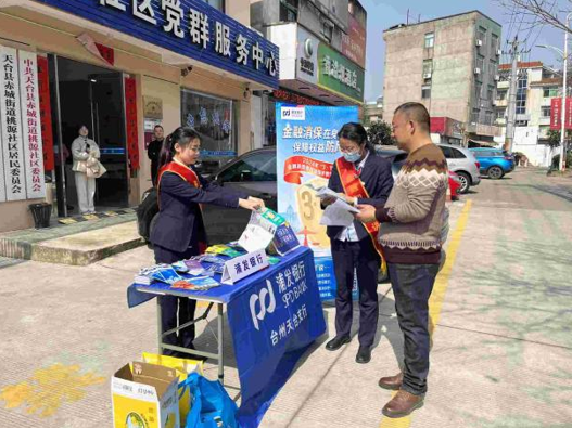 消保靠“浦”：浦发银行台州天台支行3.15金融消费者权益保护宣传活动