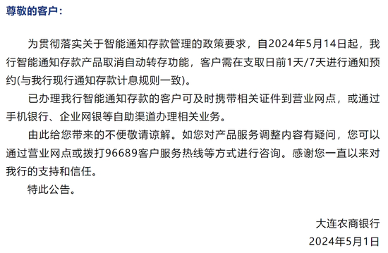 重磅！多家银行公告：通知存款自动转存功能取消