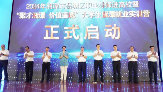 2024年湘潭市岳塘区职业导师进高校暨“聚才湘潭，价值莲城”大学生留潭就业实训营启动