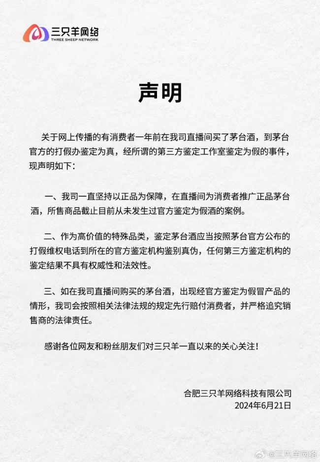 小杨哥直播间卖假茅台，24瓶中14瓶为假？三只羊声明：第三方鉴定机构不具权威性！