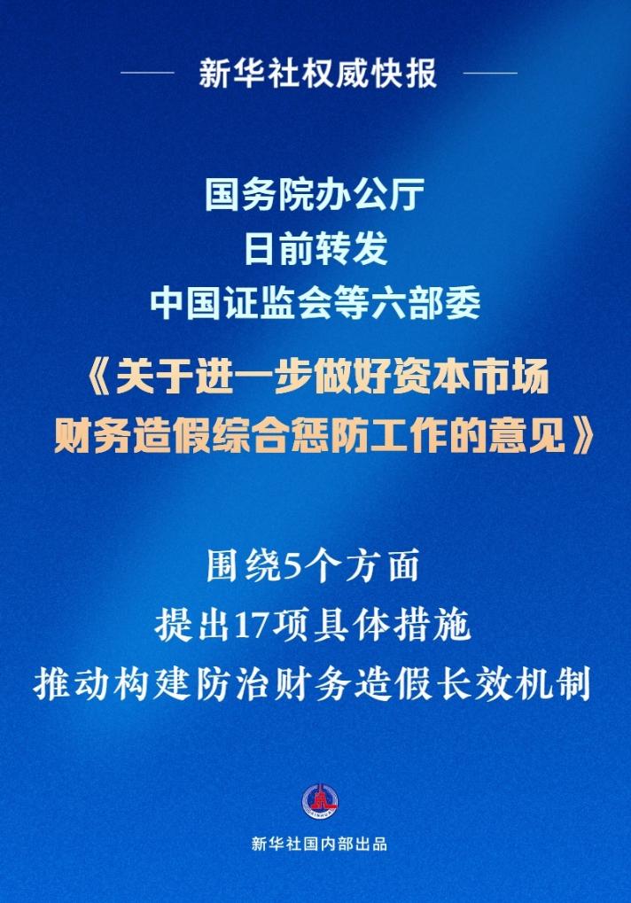 权威快报丨打击资本市场财务造假最新政策来了！