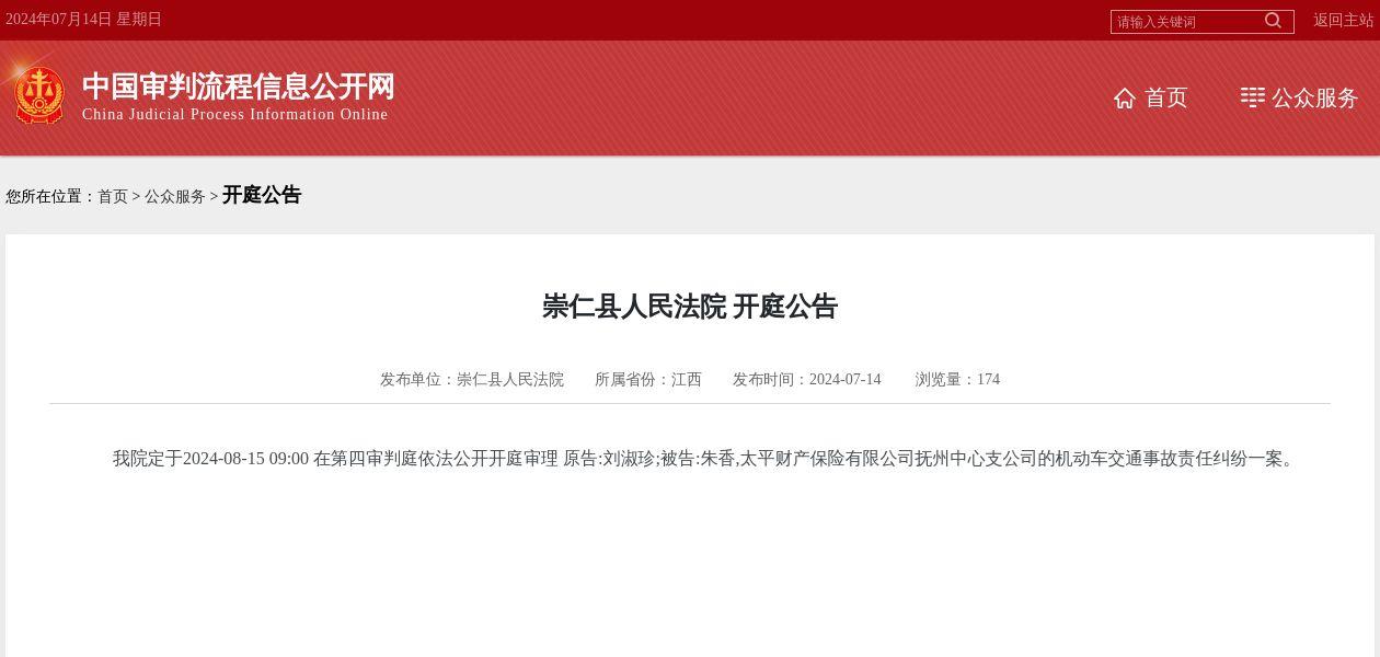 太平财产保险有限公司抚州中心支公司因机动车交通事故责任纠纷案件被告，2024年8月15日在崇仁县人民法院开庭