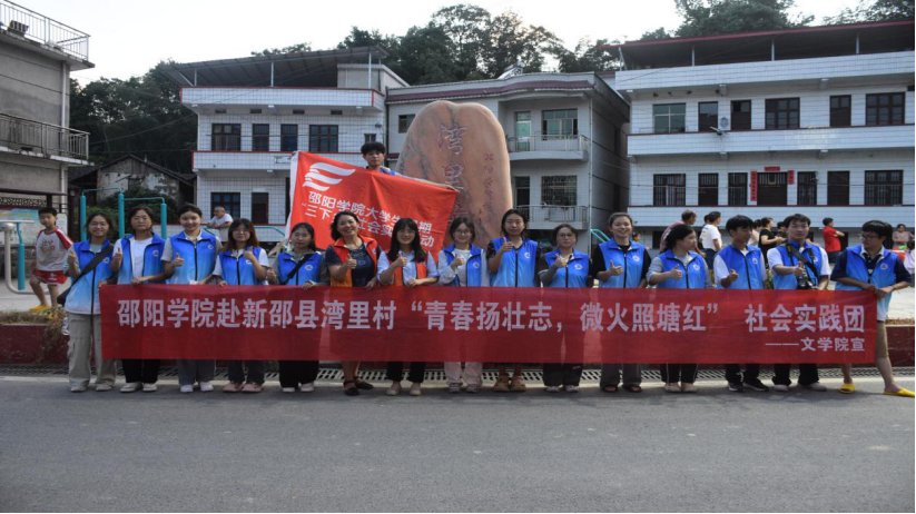 邵阳学院“青春扬壮志，微火照塘红”社会实践团走进湾里村助力乡村教育