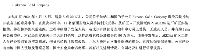 中企披露海外子公司黄金被抢！11名蒙面人清晨5点手持武器闯入，损失达90万美元