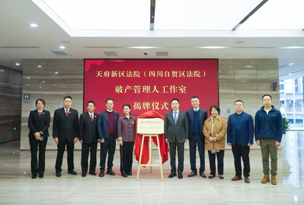 Tianfu New Area’s Triad of Judicial Innovations:  Fostering Equal Protection and Sustainable Growth for Enterprises