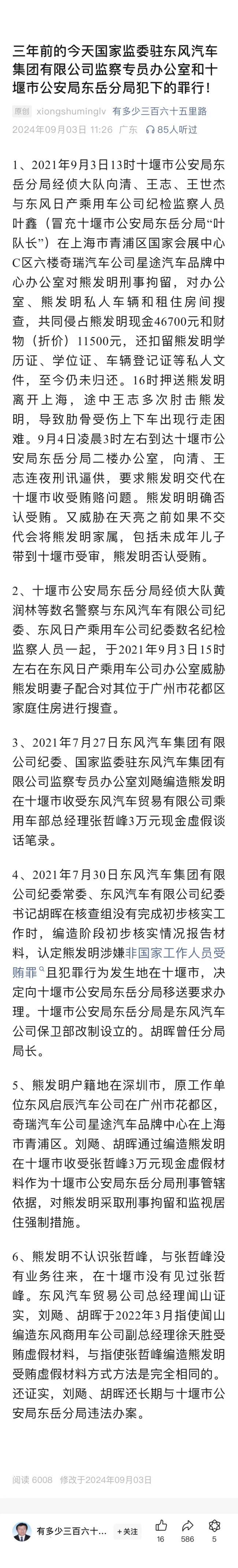 被栽赃陷害？落马东风前高管亲属突爆猛料：10篇帖子，涉多位高层