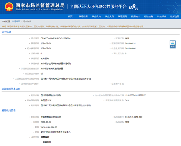 四川信息职业技术学院通过来华留学生高等职业教育质量认证