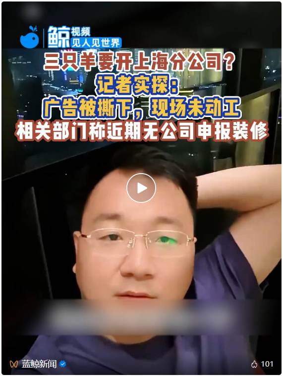 实探“三只羊上海分公司”：广告被撕下，现场未动工，相关部门称近期无公司申报装修