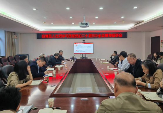 岳塘区人社局召开学习贯彻党的二十届三中全会精神宣讲报告会