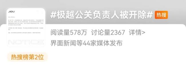 极越汽车内部信：开除公关负责人！本人回应…曾称“仆从眼里没英雄”