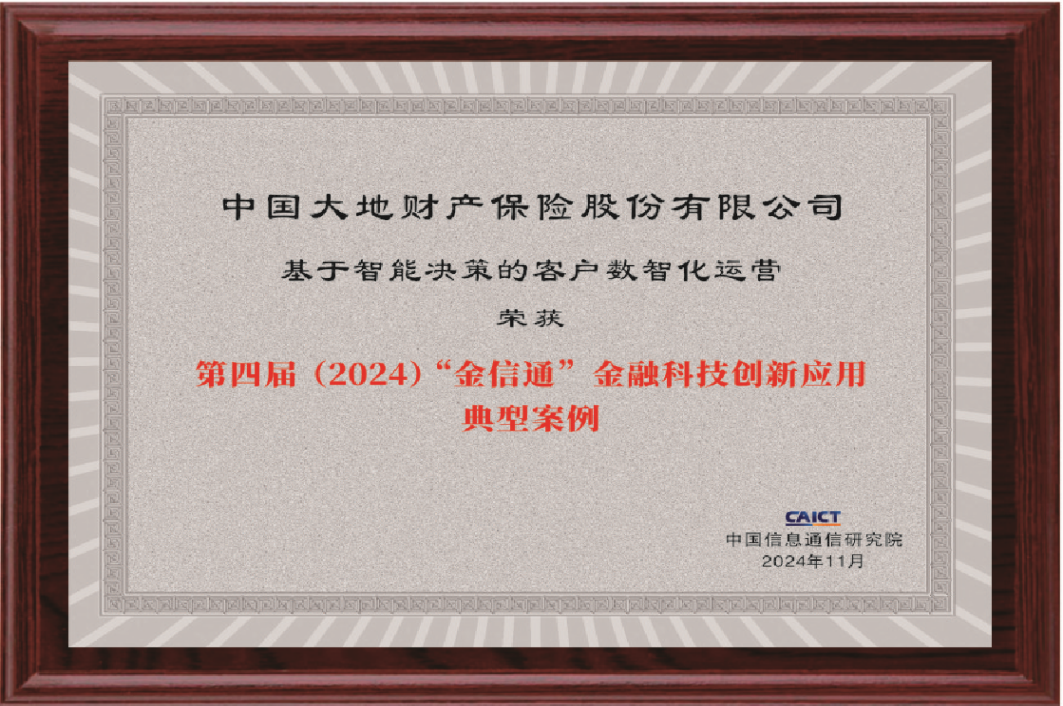 中国大地保险2024年数字化建设荣获国内外多项大奖(1)