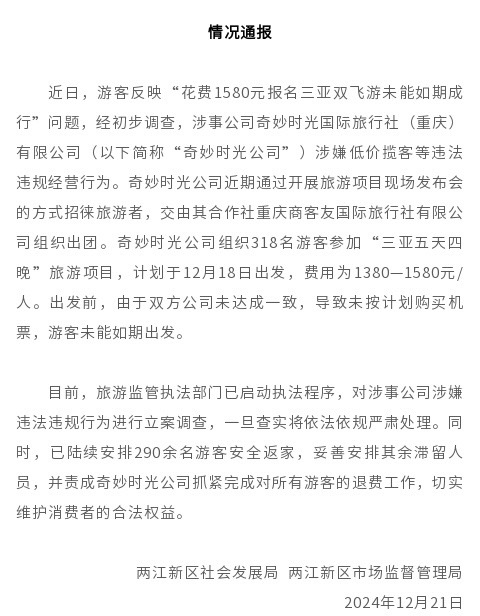 300余名游客报名“重庆三亚双飞游”未能如期成行 涉事公司涉嫌违法违规经营