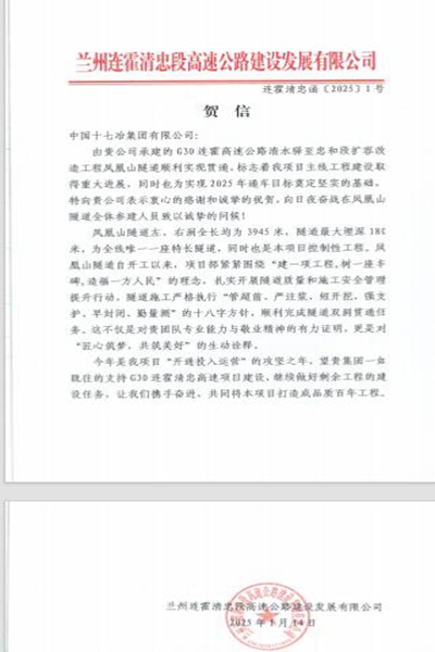 热烈庆祝中国十七集团承建的G30连霍高速兰州清忠段凤凰山隧道双洞顺利贯通