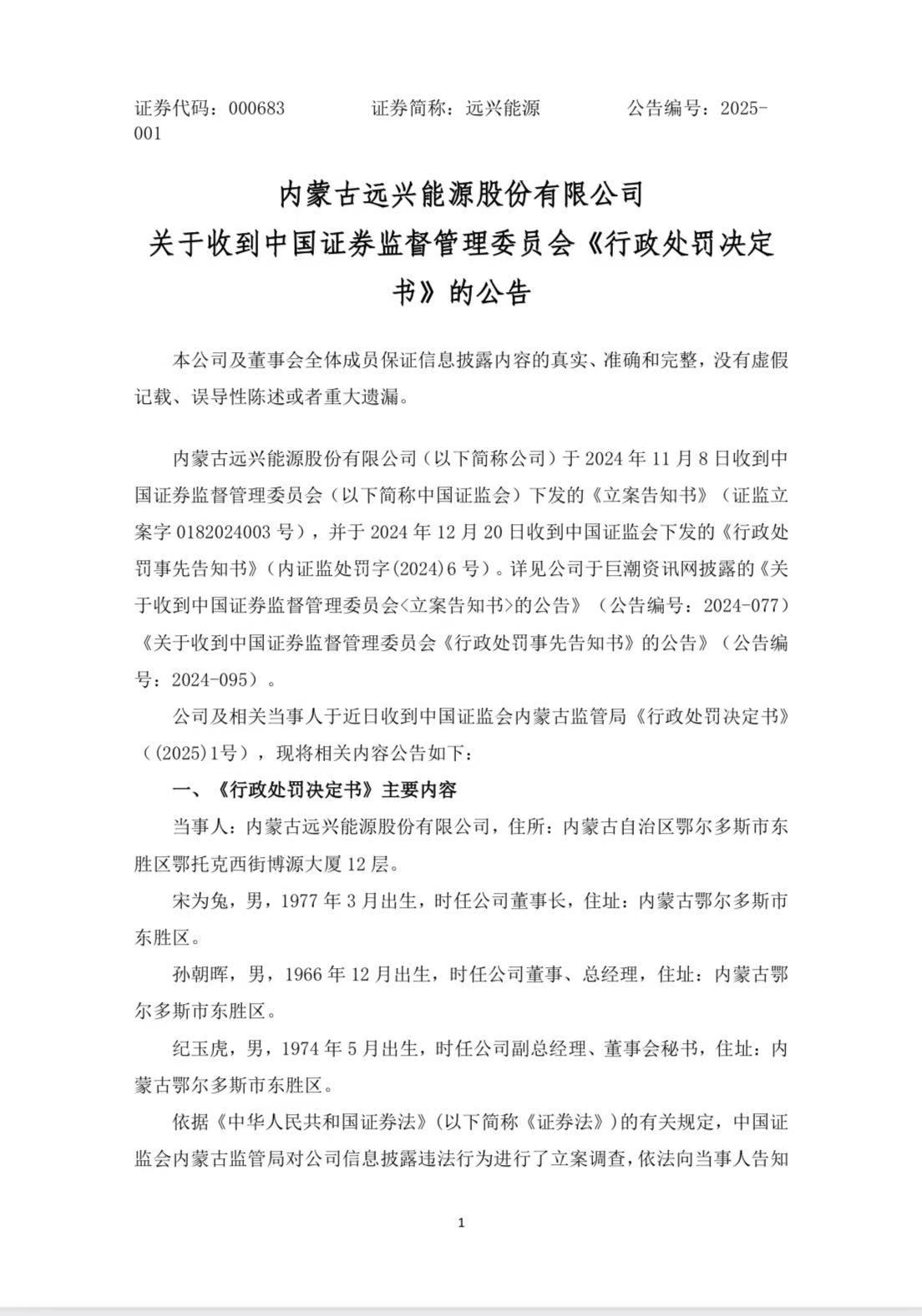 远兴能源被罚凸显家族管理下的信披危机