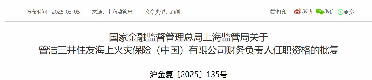 曾洁获批担任三井住友海上火灾保险财务负责人